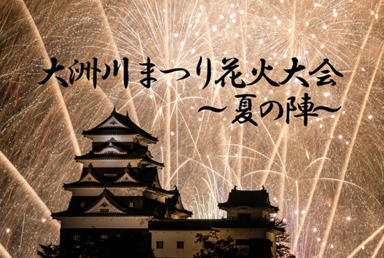 大洲川まつり花火大会 夏の陣2024