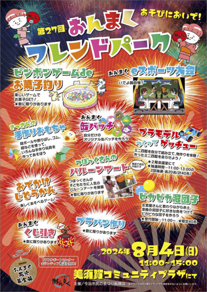 第27回 今治市民のまつり「おんまく」