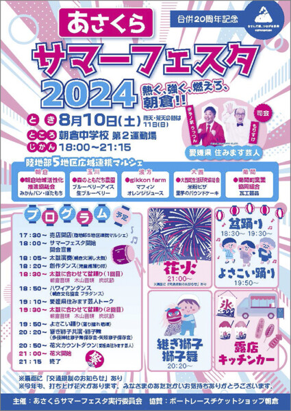 あさくらサマーフェスタ2024