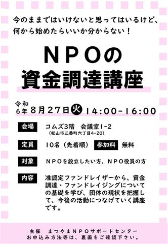 NPOの資金調達講座