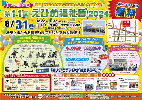 【中止】第11回 えひめ福祉博2024