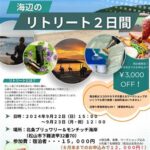 海辺のリトリート2日間