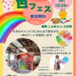 色フェス