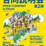 オープン・カンパニー in Ehime（合同企業説明会）