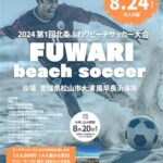 2024 第1回 北条ふわりビーチサッカー大会