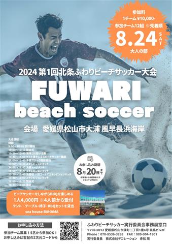 北条ふわりビーチサッカー大会