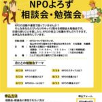 NPOよろず相談会・勉強会（NPOの資金とは？）