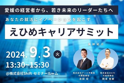 【26卒向け】えひめキャリアサミット ～愛媛の経営者から、若き未来のリーダーたちへ～