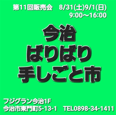 第11回 今治ばりばり手しごと市