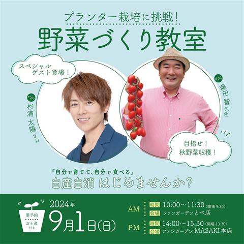 【杉浦太陽さん＆藤田智先生とはじめよう！】野菜づくり教室（事前予約制）