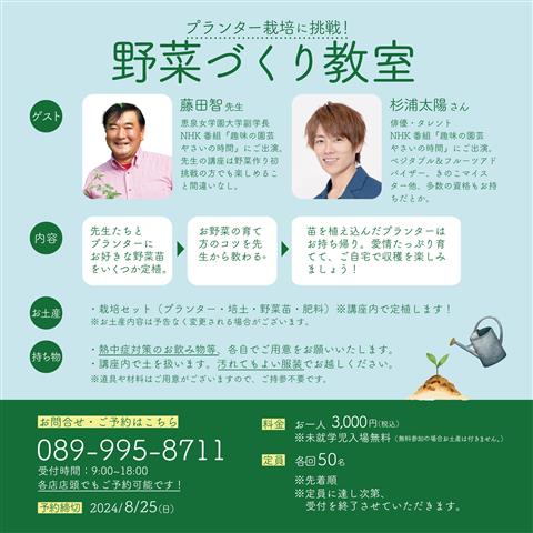 【杉浦太陽さん＆藤田智先生とはじめよう！】野菜づくり教室（事前予約制）