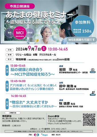 市民公開講座：あたまの健康セミナー ～認知症になる前にできること～