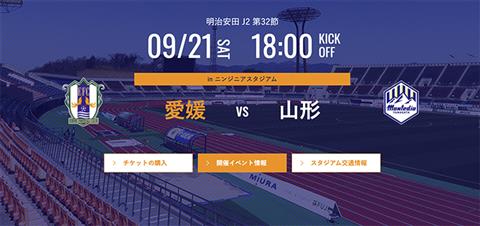 【J2リーグ】愛媛FC vs  モンテディオ山形