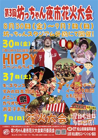 第3回 坊ちゃん夜市花火大会