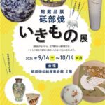 砥部焼伝統産業会館企画展「砥部焼いきもの展」