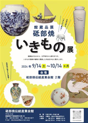 砥部焼伝統産業会館企画展「砥部焼いきもの展」