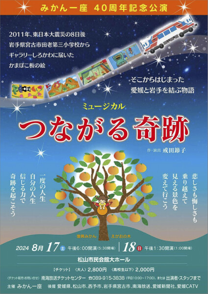 みかん一座40周年記念ミュージカル「つながる奇跡」