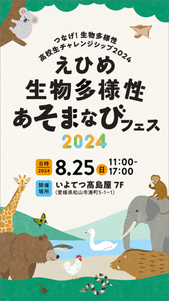 令和6年度 つなげ！生物多様性 高校生チャレンジシップ “えひめ生物多様性あそまなびフェス”