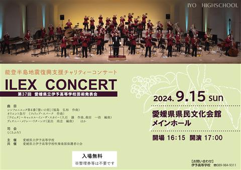 第37回 愛媛県立伊予高等学校芸術発表会 ILEX CONCERT -能登半島地震復興支援チャリティーコンサート-