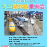 ミニ新幹線乗車会