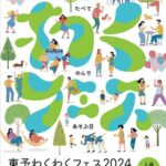 東予わくわくフェス2024