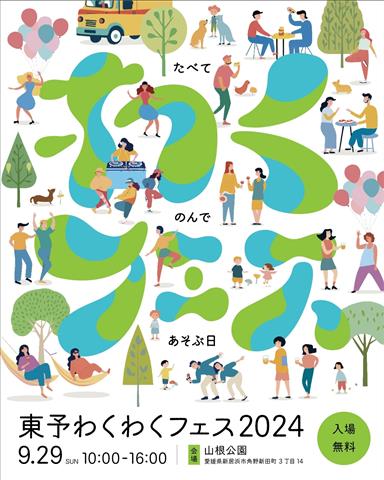 東予わくわくフェス2024