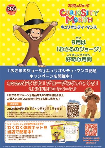 【期間限定】 おさるのジョージ わくわくコーナー in エミフルMASAKI