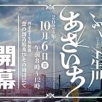 ふりむけば壬生川2024あさいち