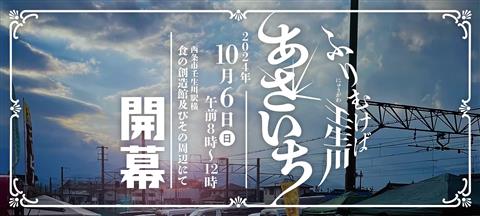 ふりむけば壬生川2024あさいち