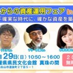 これからの資産運用フェア in 松山 ～不確実な時代に、確かな資産を築く～