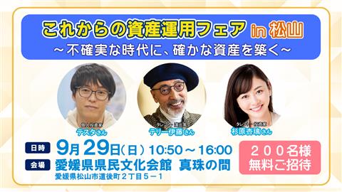 これからの資産運用フェア in 松山 ～不確実な時代に、確かな資産を築く～