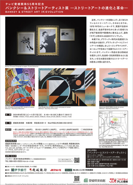 バンクシー＆ストリートアーティスト展