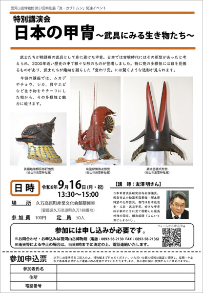 特別講演会「日本の甲冑〜武具にみる生き物たち〜」