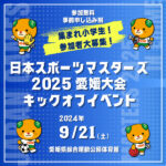 日本スポーツマスターズ2025愛媛大会キックオフイベント