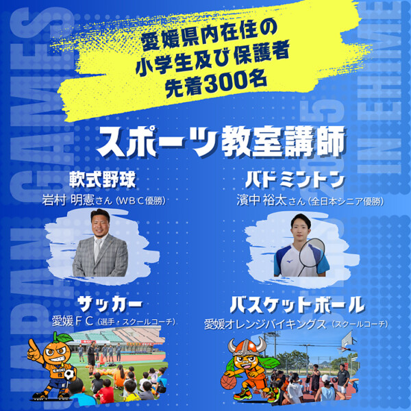 日本スポーツマスターズ2025愛媛大会キックオフイベント