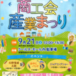 第17回東温市商工会産業まつり