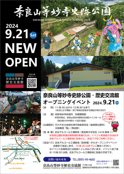 奈良山等妙寺史跡公園・歴史交流館オープニングイベント