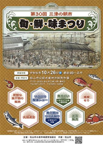 第30回 三津の朝市「旬・鮮・味まつり」