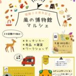 【開館30周年記念】風の博物館マルシェ