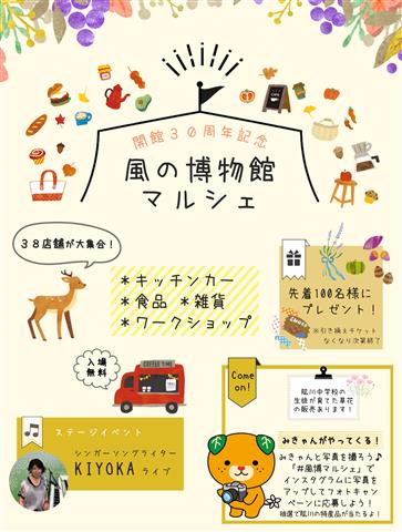 【開館30周年記念】風の博物館マルシェ