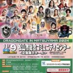 世界最先端プロレス DRAGONGATE IN MATSUYAMA 2024