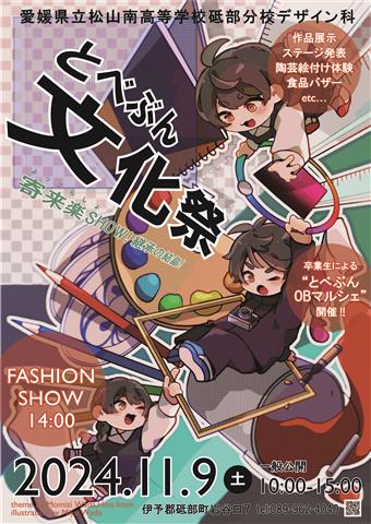 愛媛県立松山南高等学校砥部分校 令和6年度文化祭