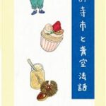 豊圓寺秋のお寺市と青空法話