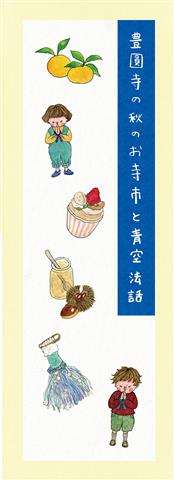 豊圓寺秋のお寺市と青空法話