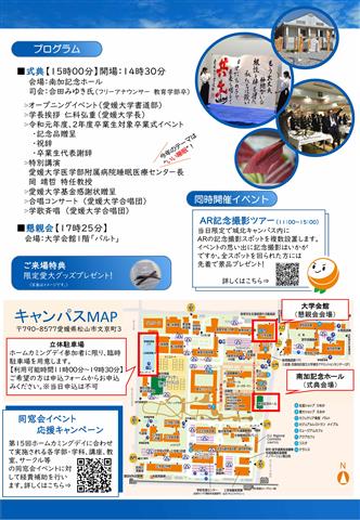 第15回 愛媛大学ホームカミングデイ