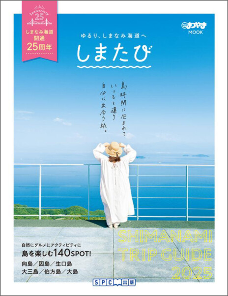 タウン情報まつやま別冊「しまたび」