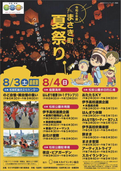 令和6年度まさき町夏祭り