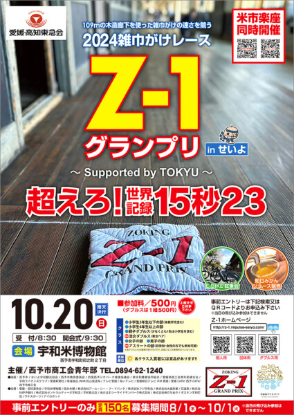 2024雑巾がけレースZ-1グランプリinせいよ～supported by tokyu～