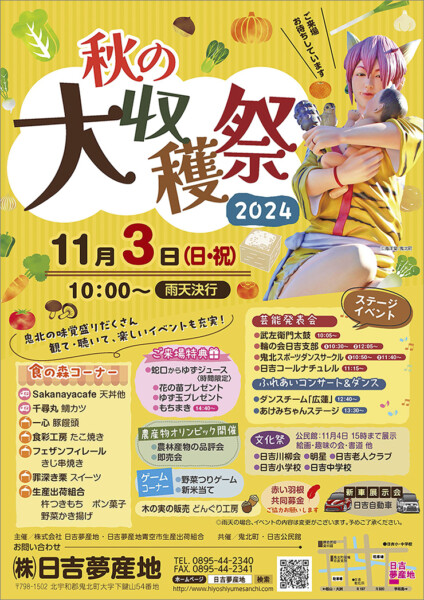 日吉夢産地 秋の大収穫祭2024