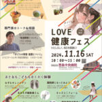 LOVE健康フェス2024